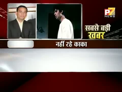 Watch Film actor Rajesh Khanna dies in Mumbai video Video