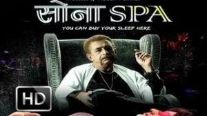 Watch First Look Launch Of 'Sona Spa' Video