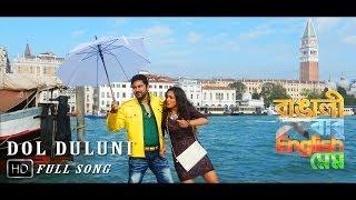 Watch Official Bengali Video Song "Dol Duluni" Movie: Bangali Babu English Mem Video