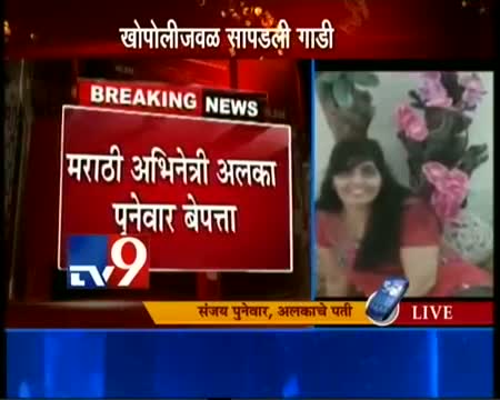 Watch Marathi Actress Alka Punewar MISSING, Car Found in Khopoli Valley Video