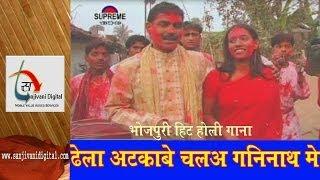 Watch 2014 New Bhojpuri Holi Song "Dhela Atkabe Chala Gani Nath Me Saiya" By Naresh Yadav Video