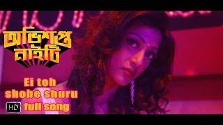 Watch Ei Toh Shobe Shuru | Obhishopto Nighty | Parambrata | Paoli | Indraneil | Tanusree | Birsa | 2014 Video