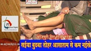 Watch New Bhojpuri Hot Holi Song "Saiya Budwa Tahar Asaram Se Kam Naikhe" By Guddu Rangila Video