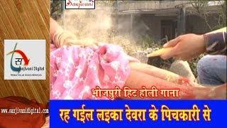 Watch Latest Bhojpuri Hot Holi Song "Rah Gail Laika Dewara Ke Pichkari Se" By Guddu Rangila Video