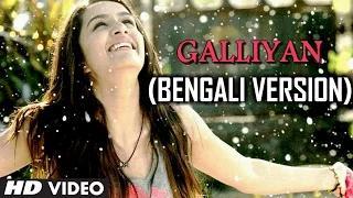 Watch Teri Galliyan (Bengali Version) - Ek Villian - Aman Trikha Video
