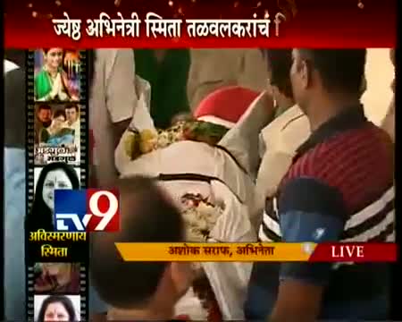 Watch Actress Smita Talwalkar Funeral: Actors pay Tribute Video