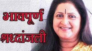 Watch A Tribute to Veteran Marathi Actress Smita Talwalkar  Video