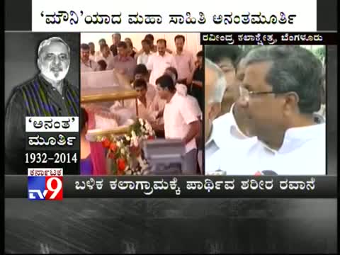 Watch Karanataka CM Siddaramaiah Condoles UR Ananthamurthy's Death  Video