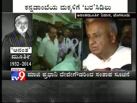 Watch Former Indian PM HD Deve Gowda Condoles Death of UR Ananthamurthy Video