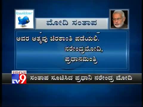 Watch PM Narendra Modi Condoles Death of UR Ananthamurthy Video