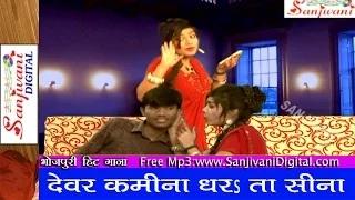 Watch Devra kamina dharta sina - Dharmendra Akela | New Hot Bhojpuri Song Video