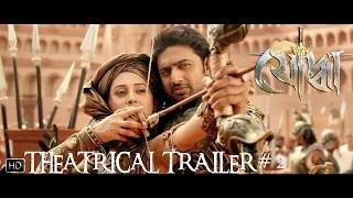 Watch Theatrical Trailer # 2 | Yoddha | Dev | Mimi | Raj Chakraborty | 2014 Video