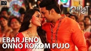 Watch Ebar Jeno Onno Rokom Pujo | Yoddha | Dev | Mimi | Raj Chakraborty | 2014 Video