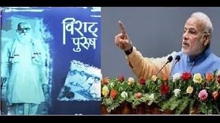 Watch PM Narendra Modi to release book "VIRAT PURUSH" by Nana ji Deshmukh Video