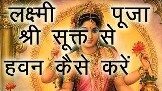 Watch How to do Lakshmi Puja - Easy Havan Vidhi by Sri Suktam for Lakshmi Puja on Diwali | Laxmi Pujan Video