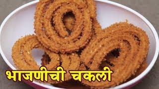 Watch Recipe For Bhajanichi Chakli - Diwali Special Recipe Video