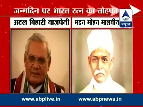 Watch Former PM Atal Bihari Vajpayee and Pandit Madan Mohan Malviya to be awarded Bharat Ratna Video Video