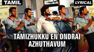 Watch Tamizhukku En Ondrai Azhuthavum (Full Title Tamil Song with Lyrics) Video