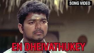 Watch En Dheivathukey (Song Video) - Mother Version | Sivakasi Video