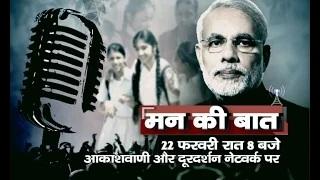 Watch Prime Minister Narendra Modi's Mann ki Baat with students appearing in board and other examination. Video