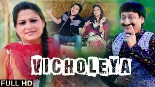 Watch Vicholeya - New Punjabi Song | Yati Inder & Sudesh Kumari Video