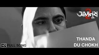 Watch Thanda Du Chokh | Amanush 2 | Anupam Roy | Soham | Payel | Rajib | 2015 Video