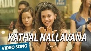 Watch Kathal Nallavana Video Song | Valiyavan | Jai | Andrea Jeremiah | D.Imman Video