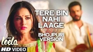 Watch Tere Bin Nahi Laage (Bhojpuri Version) VIDEO Song | Sunny Leone | Ek Paheli Leela Video