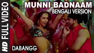 Watch Munni Badnaam Bengali Version | Dabangg | Khushbu Jain & Saket (Bengali Song) Video