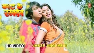 Watch Jabse Jingi Mein - New Bhojpuri Video Song | Kaat Ke Rakh Deb Video