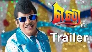Watch Eli - New Tamil Movie Official Trailer | Vadivelu Video