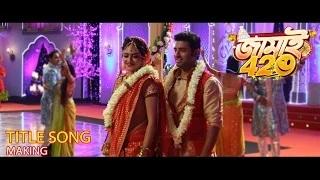 Watch Jamai 420 | Title Song Making | Ankush | Nusrat | Soham | Mimi | Hiran | Payel | Ravi Kinagi | 2015 Video