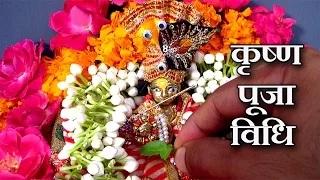 Watch Krishna Puja Vidhi For Janmashtami and Daily Krishna Puja Video