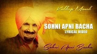 Watch Punjabi Folk Song | Sohni Apni Bacha | Lyrical Video | Kuldip Manak Video