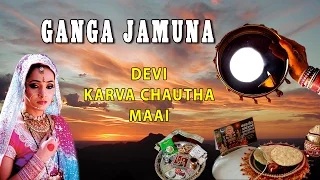 Watch Karwa Chauth Bhojpuri Song | DEVI KARWA CHAUTHA MAAI | GANGA JAMUNA Video