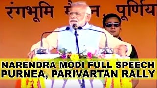 Watch PM Narendra Modi Full Speech Today at Parivartan Rally in Purnea, Bihar | Bihar Election Poll 2015 Video