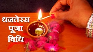Watch Dhanteras Puja Vidhi - How to do Dhanteras Puja on Diwali Festival for Good Health, Wealth Video