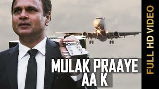 Watch New Punjabi Songs || MULAK PRAAYE AA K || SUKHRAJ NIJJAR Video