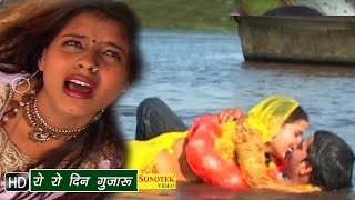 Watch Ro Ro Din Gujaroo || Saperan || Uttar Kuamr, Tanya || Hindi Movies Songs Video