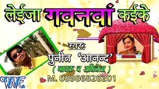 Watch Leija Gawana Kaike - Casting - Punit Anand - Bhojpuri Hot Songs 2015 New Video