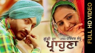 Watch Latest Punjabi Songs || GUDDI DA PRAHONA || HARINDER SANDHU Video