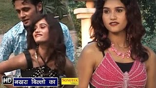 Watch Nakhra Billo Ka || Pushpa Gusai || Haryanvi Hot Songs Video