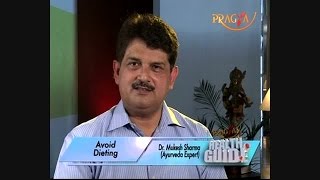Watch Diet Mistakes and How to Avoid Them - Dr. Mukesh Sharma (Ayurveda Expert) Video