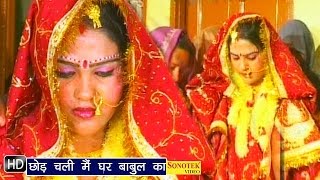 Watch Chhod Chali Mein Ghar Babul Ka | Haryanvi Movies Songs Video