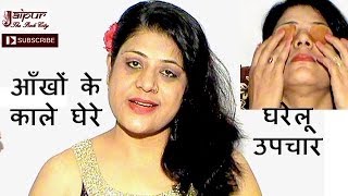 Watch Get Rid of Dark Circles - Home Remedies to Remove Dark Circles Under Eyes (Hindi) Video