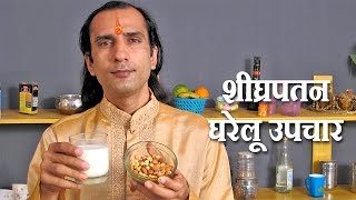 Watch Premature Ejaculation Home Remedies in Hindi Video