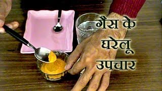Watch Home Remedies For Gas Bloating - Stomach Gas Relief Naturally at Home (Hindi) Video