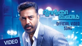 Watch Tamil Song || Neeye Unakku Raja || Full Video || Thoongaavanam || Kamal Haasan || Trisha || Ghibran Video