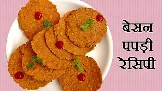Watch Snacks Recipes (Hindi) - Make Besan ki Papdi on Diwali, New Year etc Video