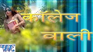 Watch College Wali || Casting || Aman Lal Yadav || Bhojpuri Hot Songs Video